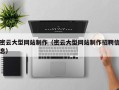 淄博密云大型网站制作（密云大型网站制作招聘信息）