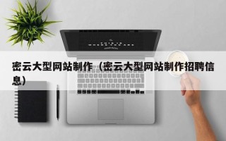 淄博密云大型网站制作（密云大型网站制作招聘信息）